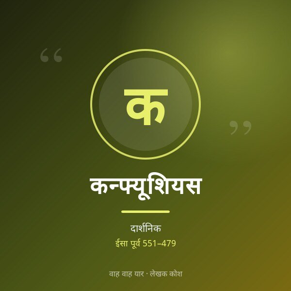 कन्फ्यूशियस