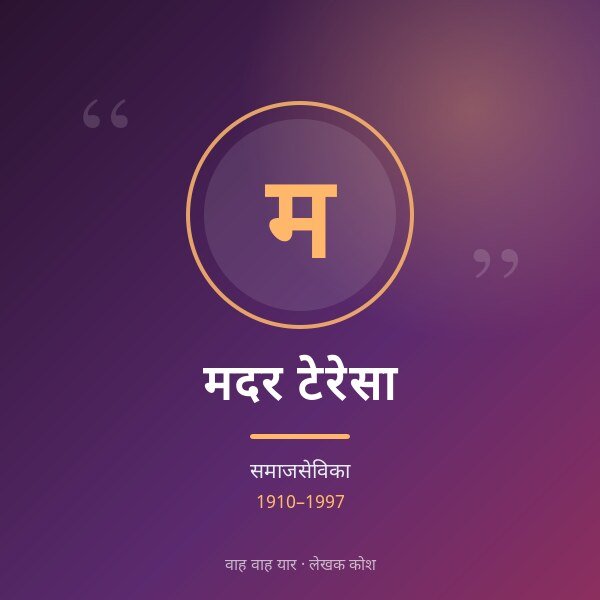 मदर टेरेसा