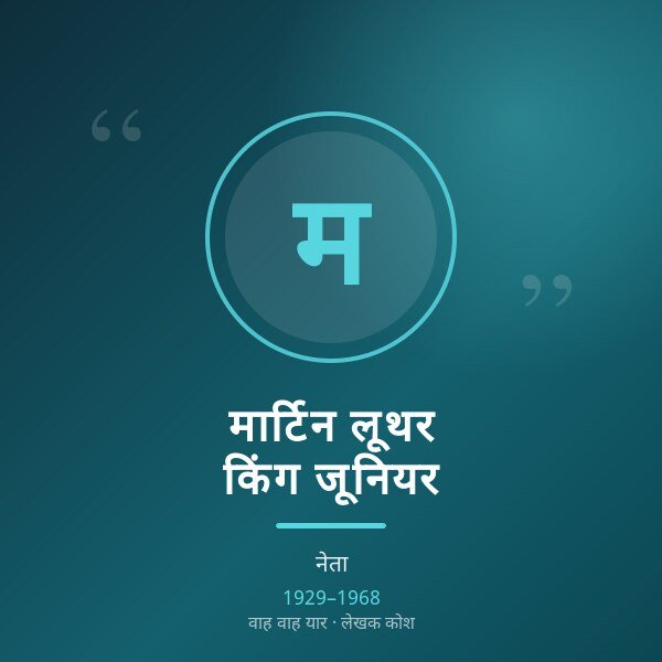 मार्टिन लूथर किंग जूनियर