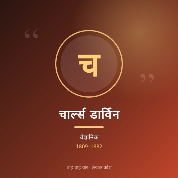 चार्ल्स डार्विन