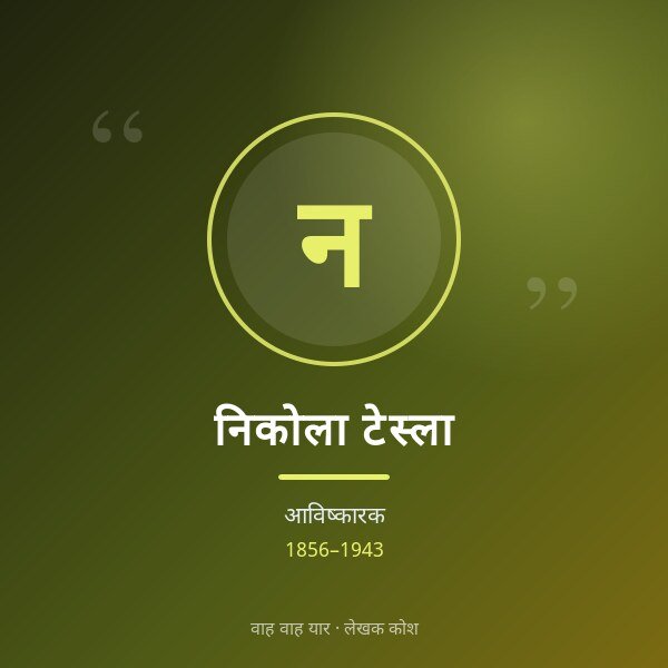 निकोला टेस्ला