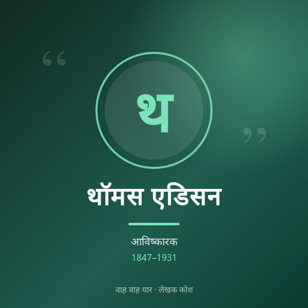 थॉमस एडिसन