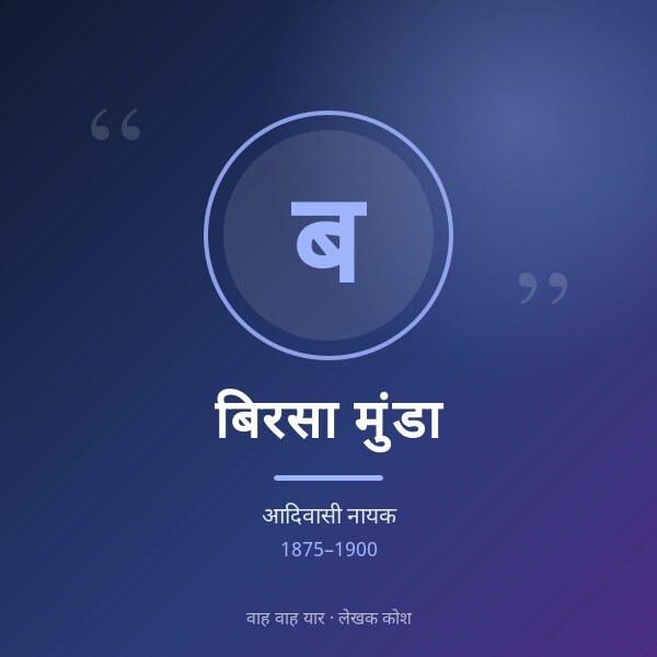 बिरसा मुंडा