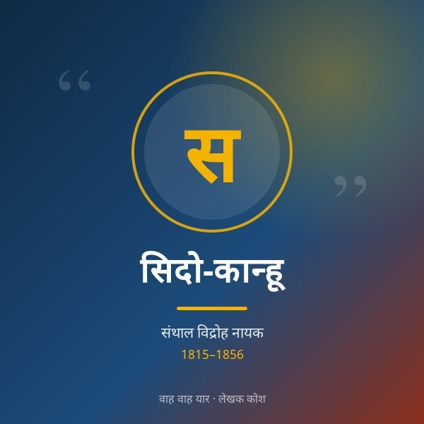 सिदो-कान्हू