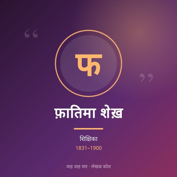 फ़ातिमा शेख़
