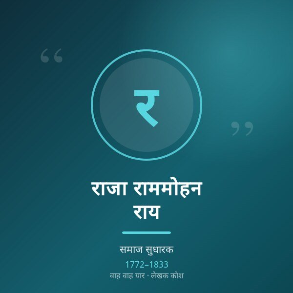 राजा राममोहन राय