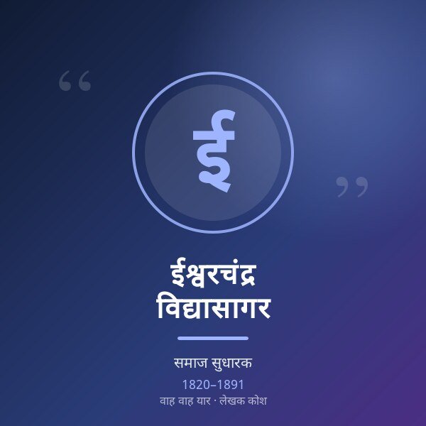 ईश्वरचंद्र विद्यासागर