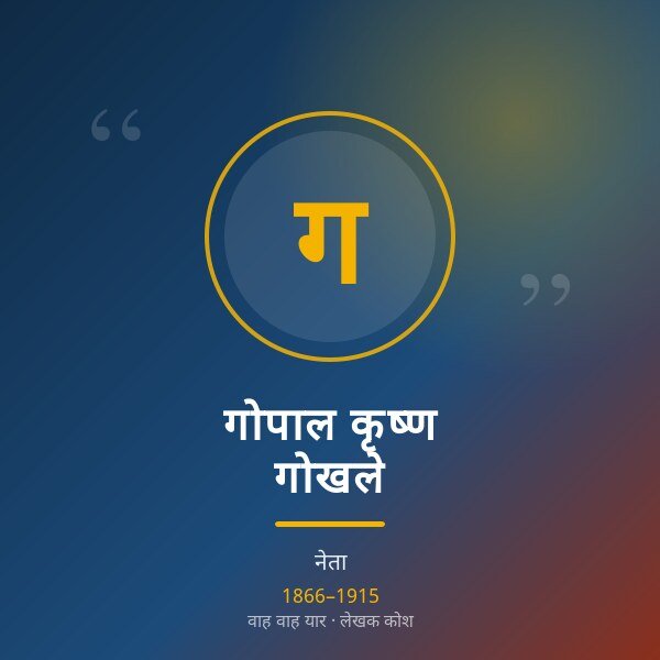 गोपाल कृष्ण गोखले