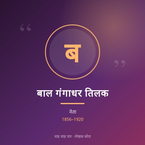 बाल गंगाधर तिलक