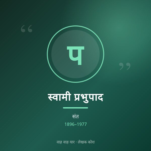 स्वामी प्रभुपाद
