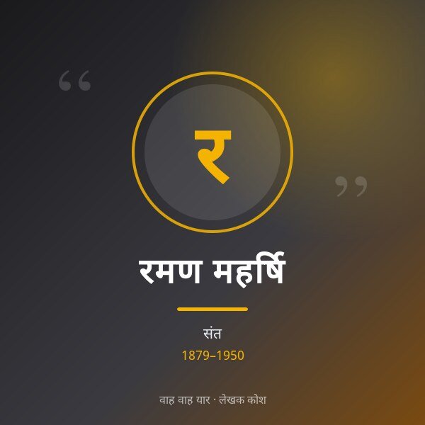 रमण महर्षि