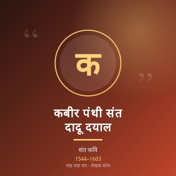 कबीर पंथी संत दादू दयाल