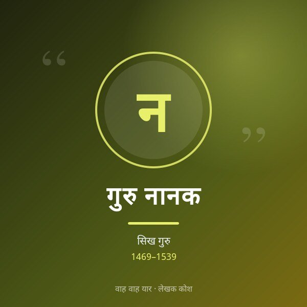 गुरु नानक