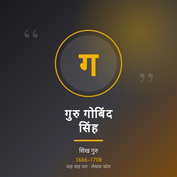 गुरु गोबिंद सिंह