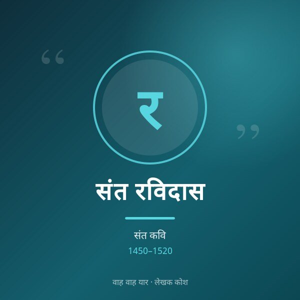 संत रविदास
