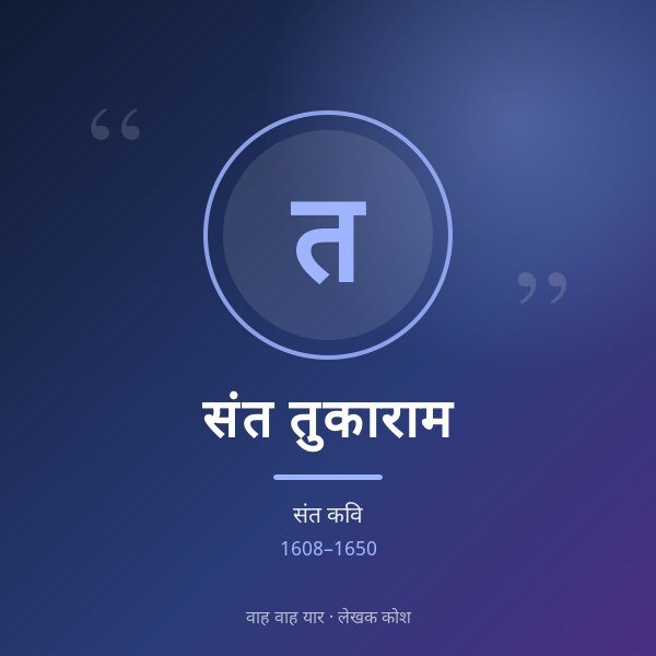 संत तुकाराम