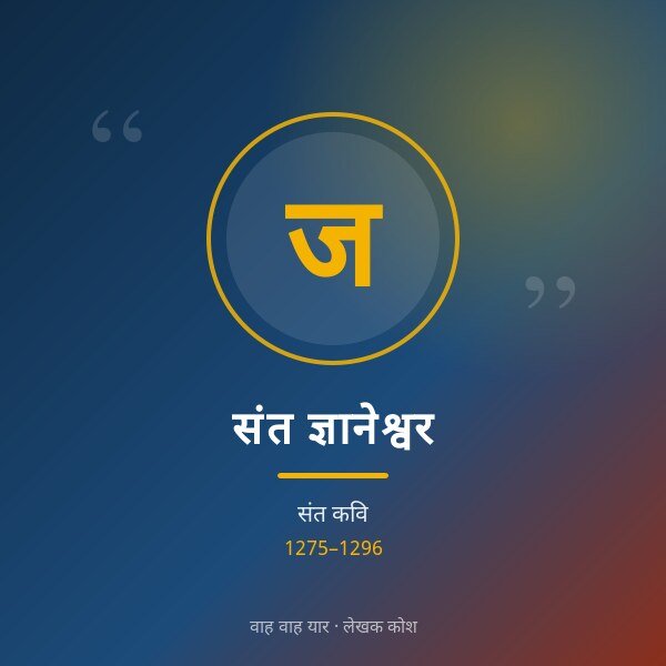 संत ज्ञानेश्वर