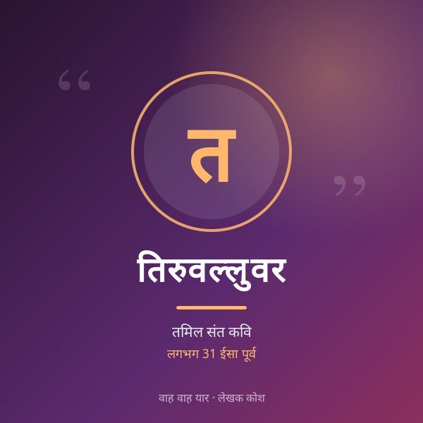 तिरुवल्लुवर