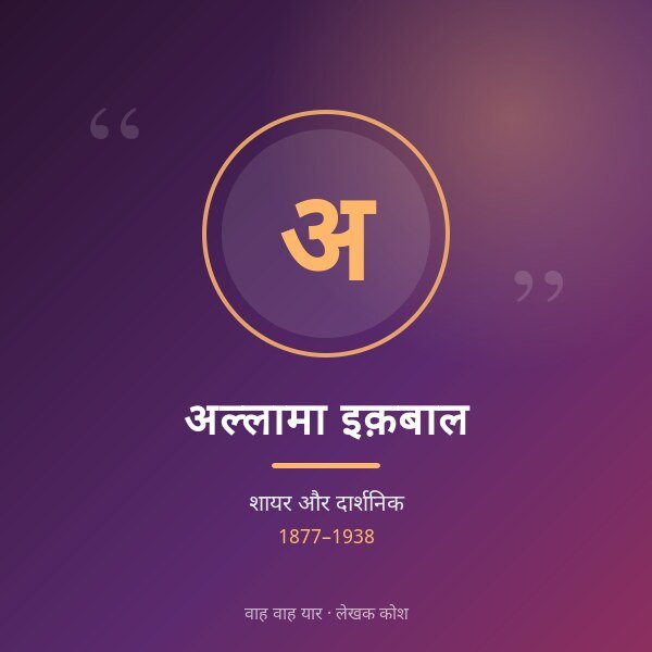 अल्लामा इक़बाल