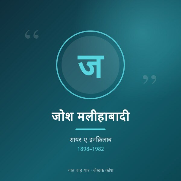 जोश मलीहाबादी