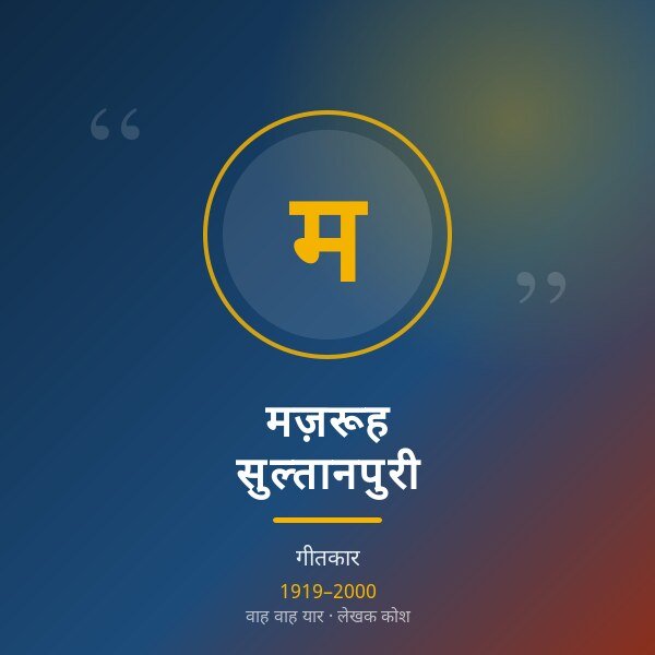 मज़रूह सुल्तानपुरी