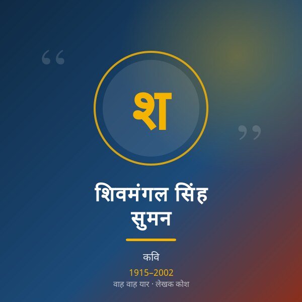शिवमंगल सिंह सुमन