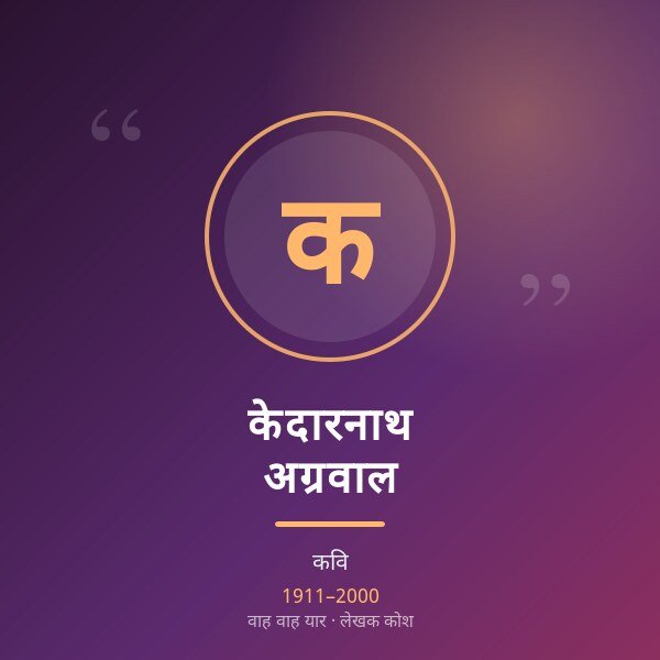केदारनाथ अग्रवाल