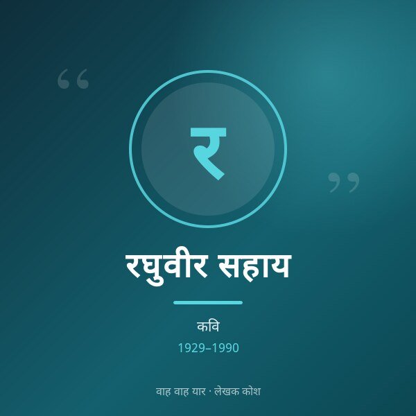 रघुवीर सहाय