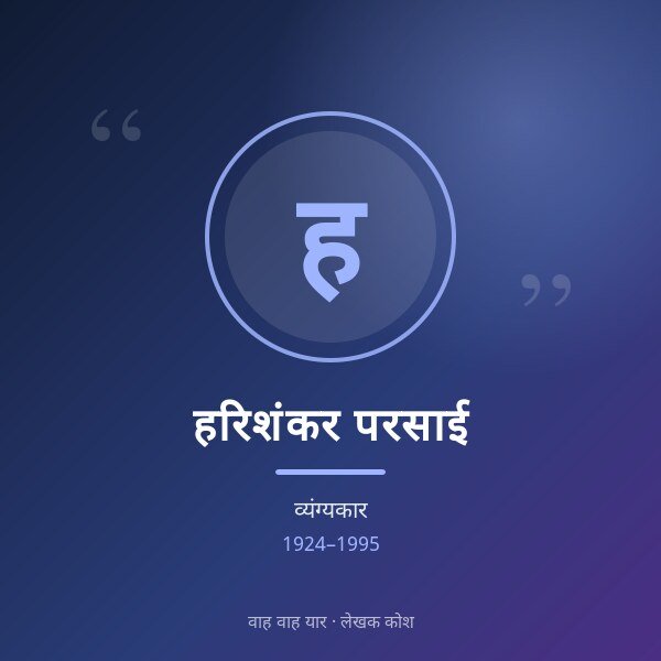 हरिशंकर परसाई