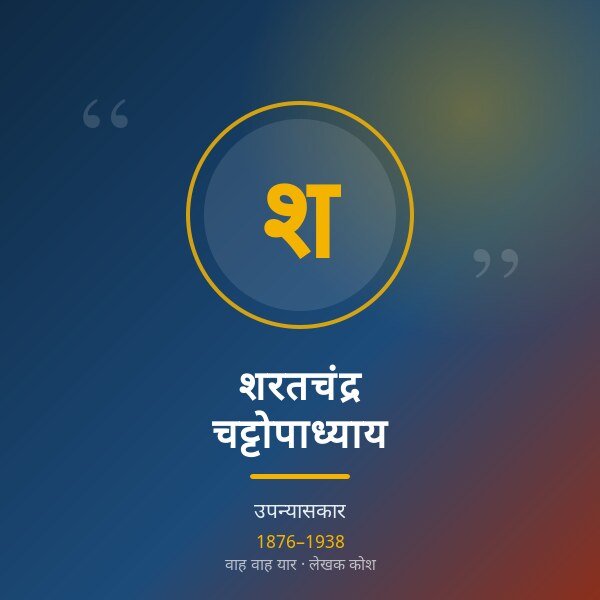 शरतचंद्र चट्टोपाध्याय
