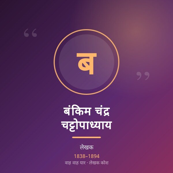 बंकिम चंद्र चट्टोपाध्याय