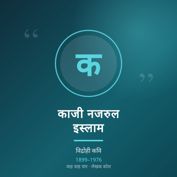 काजी नजरुल इस्लाम