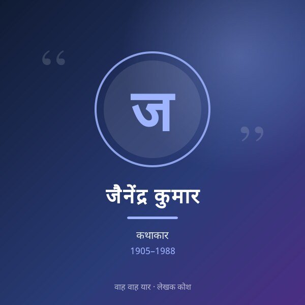 जैनेंद्र कुमार