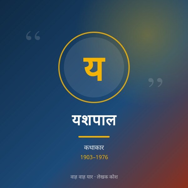 यशपाल