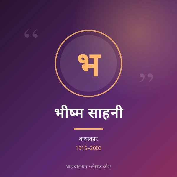 भीष्म साहनी