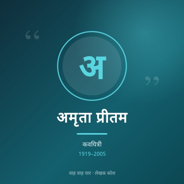 अमृता प्रीतम