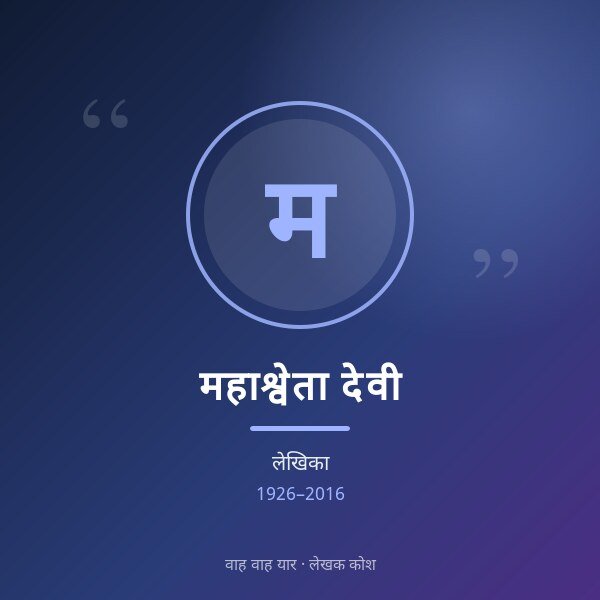 महाश्वेता देवी