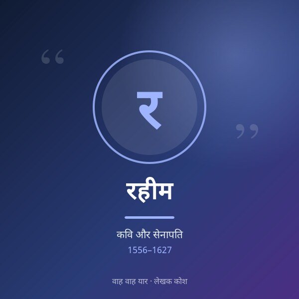 रहीम