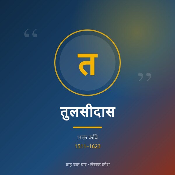 तुलसीदास