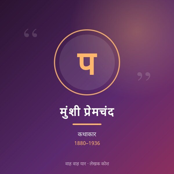 मुंशी प्रेमचंद