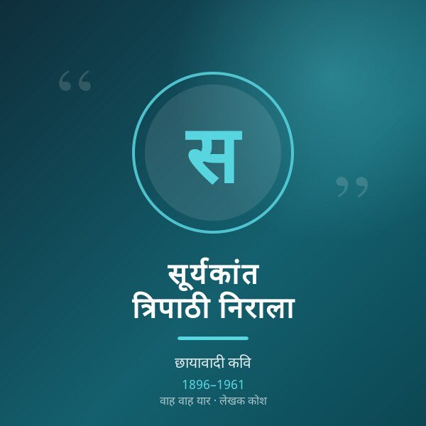 सूर्यकांत त्रिपाठी निराला