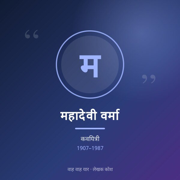 महादेवी वर्मा