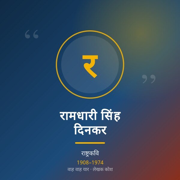 रामधारी सिंह दिनकर