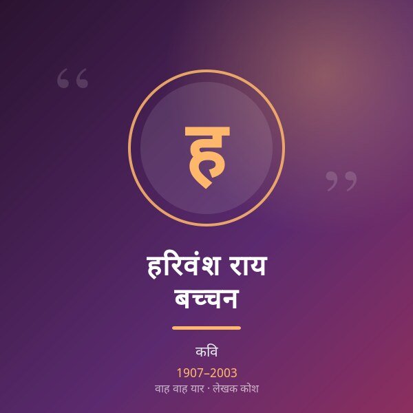 हरिवंश राय बच्चन