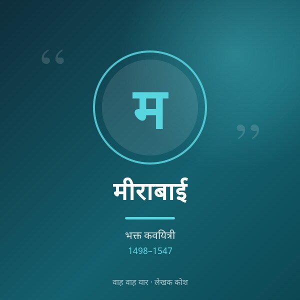 मीराबाई