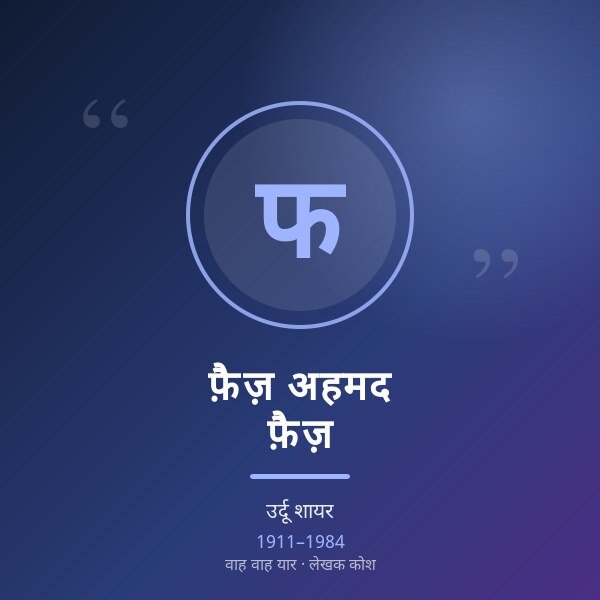 फ़ैज़ अहमद फ़ैज़