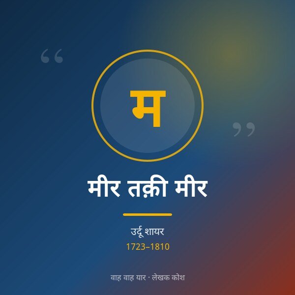 मीर तक़ी मीर