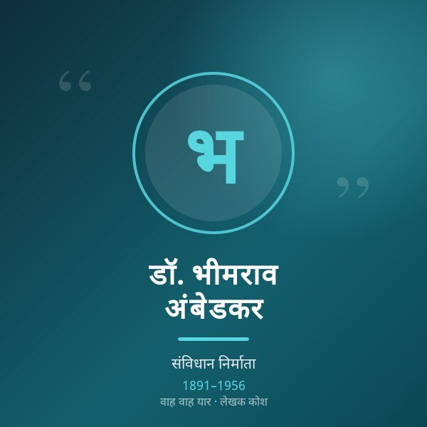 डॉ. भीमराव अंबेडकर