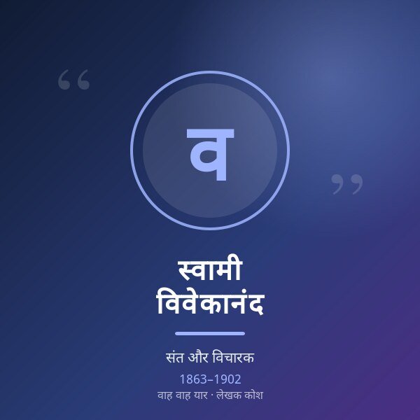 स्वामी विवेकानंद