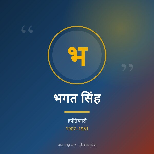 भगत सिंह
